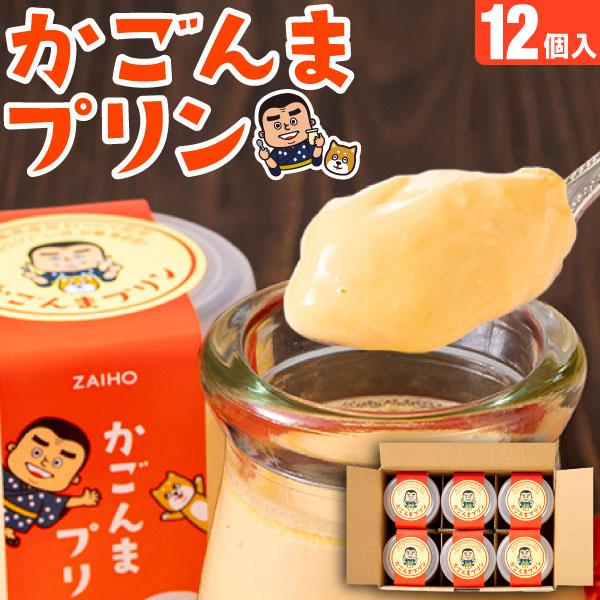 (ポイント5倍) プリン かごんまプリン 12個 素材はすべて鹿児島県産 スイーツ ホワイトデー お...