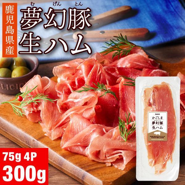 生ハム 切り落とし かごしま夢幻豚 300g お取り寄せ 75g入 4パック 冷凍 鹿児島産 ハム ...