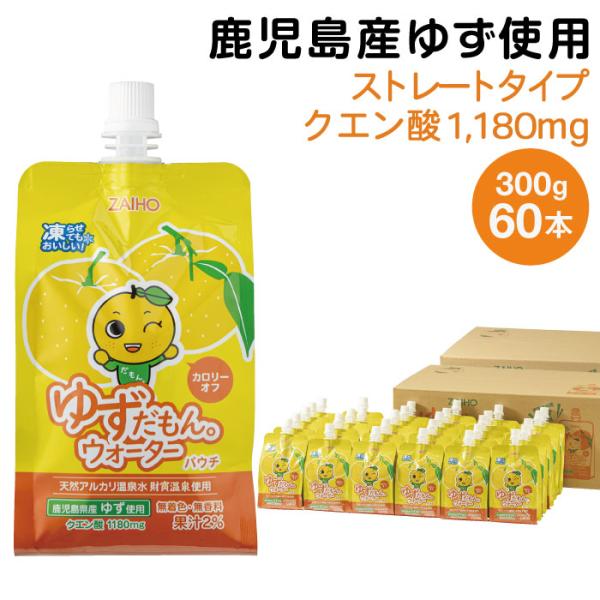(ポイント2倍) ゆずジュース ゆずだもんウォーター パウチ 300g 60本 鹿児島産 柚子 30...
