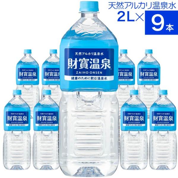 温泉水 水 ミネラルウォーター 2リットル 9本 財宝 みず 2l ペットボトル 天然水 PFAS ...