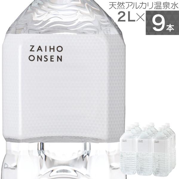 温泉水 水 ミネラルウォーター 2リットル 9本 財宝 ホワイトデザイン 2l ペットボトル PFA...
