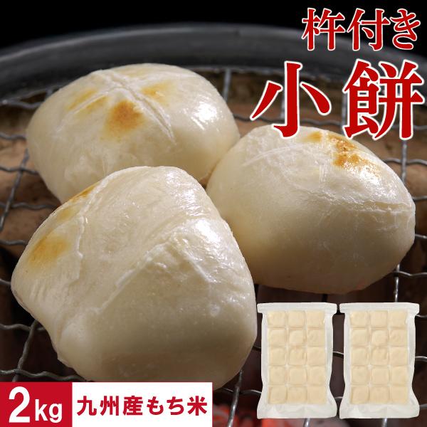 (ポイント3倍) 餅 もち お餅 財宝のおいしい 小餅 白餅 2kg 冷凍 1kg 2袋 九州産 餅...