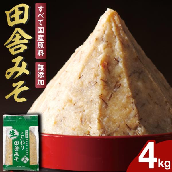 (ポイント2倍) 味噌 こだわり田舎みそ 4kg 合わせみそ 2kg入 2袋 全て 国産 大豆 大麦...