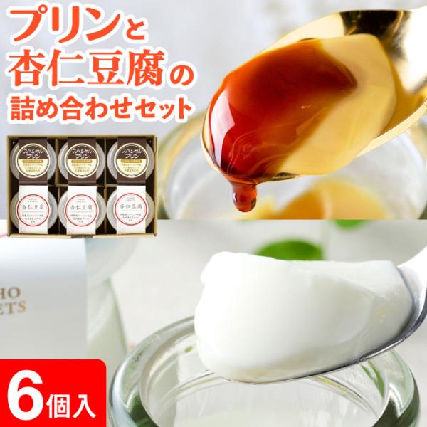 (ポイント3倍) プリン ギフト スイーツ 詰合せ 財宝 スペシャルプリン 杏仁豆腐 各3個入 バレ...