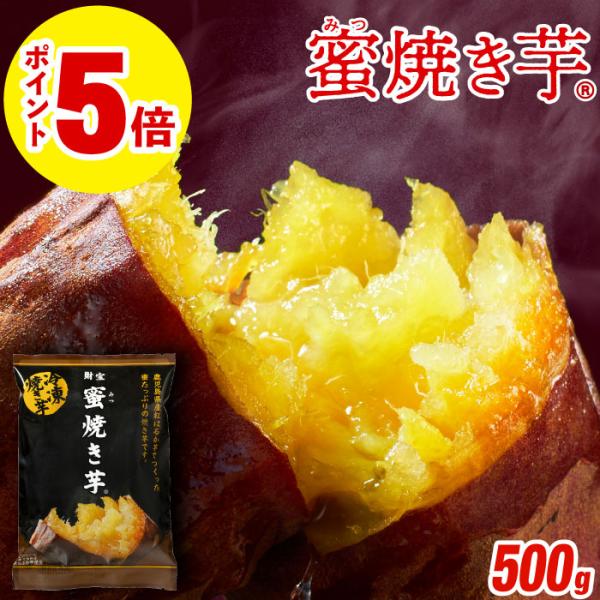 焼き芋 冷凍 さつまいも 紅はるか 500g 蜜焼き芋 1袋 冷やし サツマイモ 財宝 父の日