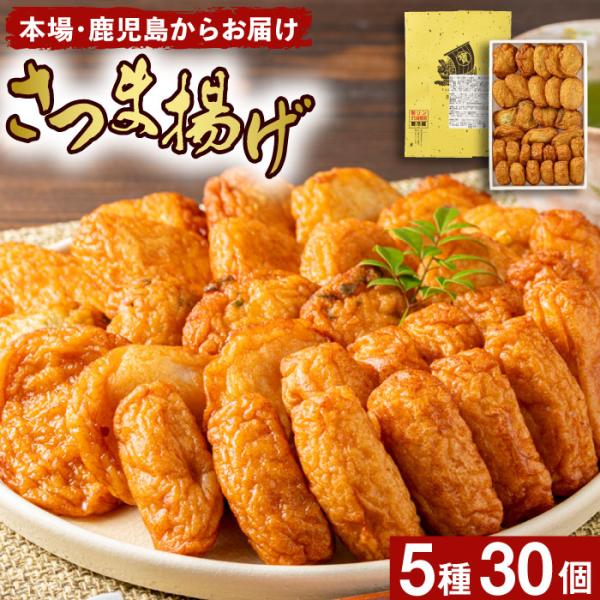 さつま揚げ 鹿児島 ギフト さつまあげ 宝丸 5種30個入 薩摩揚げ 詰め合わせ おつまみ 爆買