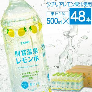 (ポイント8倍 最短当日出荷) レモン 水 財寶温泉 レモン水 500ml 48本 (24本 2箱) 温泉水 軟水 財宝 レモン｜zaihou