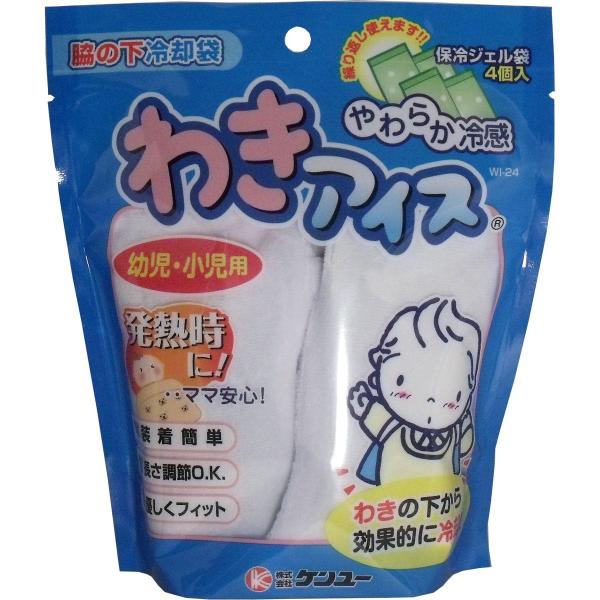 熱中症対策グッズ 子供 やわらか冷感 わきアイス 幼児・小児用 (K)