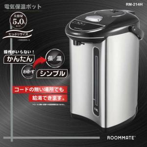 電気ポット 保温 5リットル 5L RM-214H ブラック＆シルバー (D)｜zaiko-r