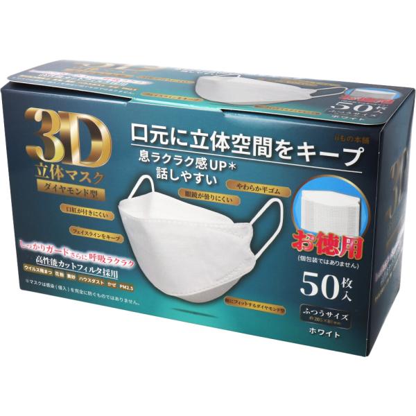 マスク 立体 50枚入 花粉対策グッズ ダイヤモンド型 ホワイト (K) 3D
