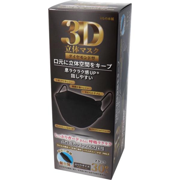マスク 立体 3D ダイヤモンド型 ブラック 個包装 30枚入 花粉対策グッズ (K)