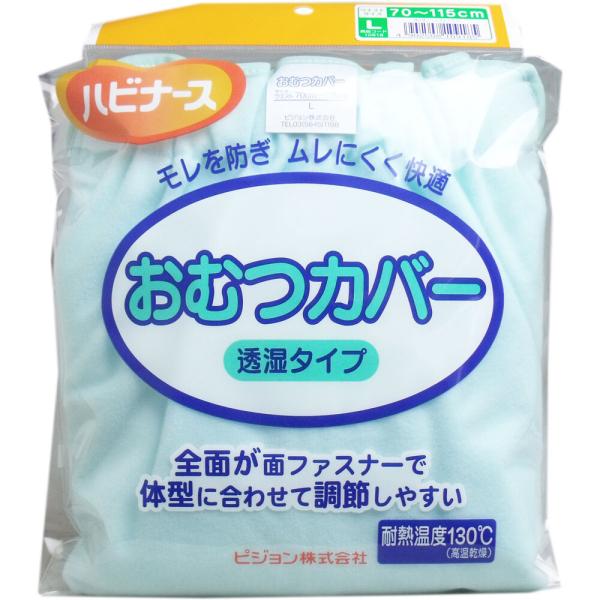 大人用紙おむつ 介護用品 オムツ ハビナース おむつカバー 透湿タイプ Lサイズ (K)