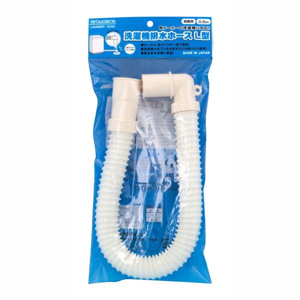 洗濯機用 排水ホース L型 0.5m 50cm MG00844  (M)