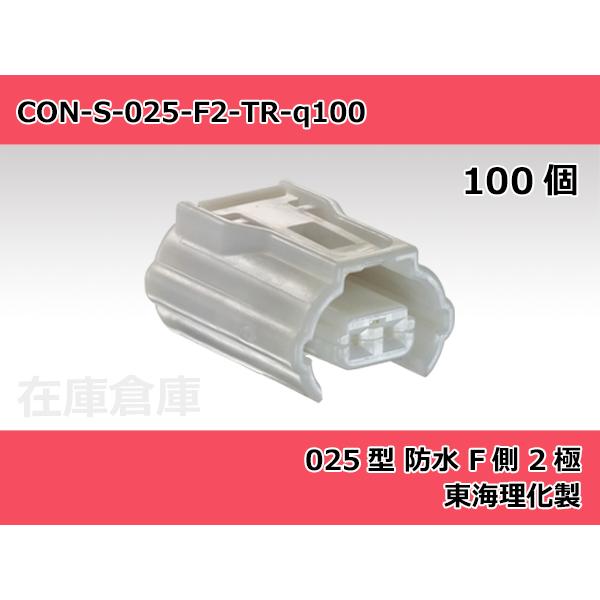 【コネクタ・防水】025型 F側 2極 白色  / 東海理化製 100ヶ入り / 4A1300-00...