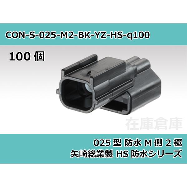 【コネクタ・防水】025型 M側 2極 黒色  / 矢崎総業製 HSシリーズ 100ヶ入り / 72...