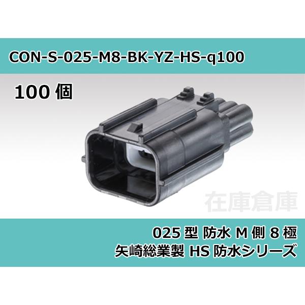 【コネクタ・防水】025型 M側 8極 黒色  / 矢崎総業製 HS防水シリーズ 100ヶ入り / ...