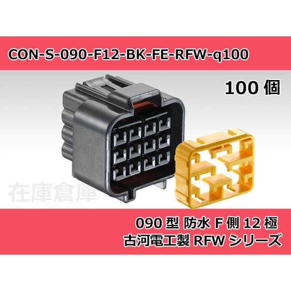 【コネクタ・防水】090型 F側 12極 黒色  / 古河電工製 RFW防水シリーズ 100ヶ入り ...