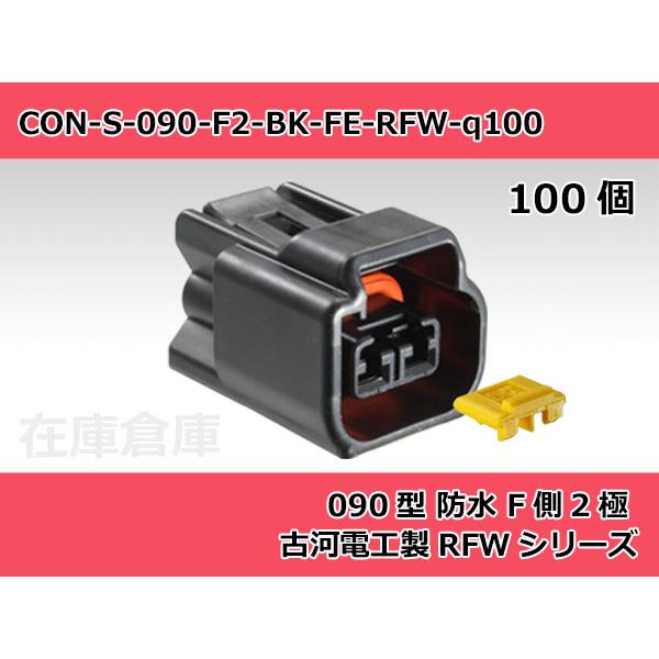 【コネクタ・防水】090型 F側 2極 黒色  / 古河電工製 RFW防水シリーズ 100ヶ入り /...
