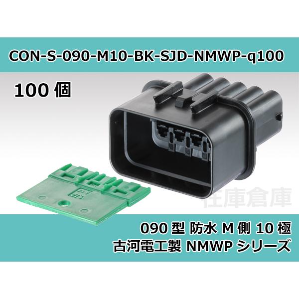 【コネクタ・防水】090型 M側 10極 黒色  / 古河電工（旧三菱電線/SJD）製 NMWP 1...