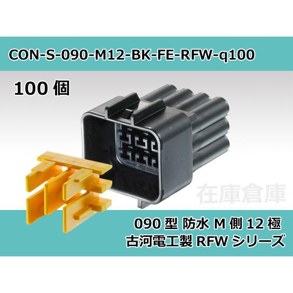 【コネクタ・防水】090型 M側 12極 黒色  / 古河電工製 RFW防水シリーズ 100ヶ入り ...