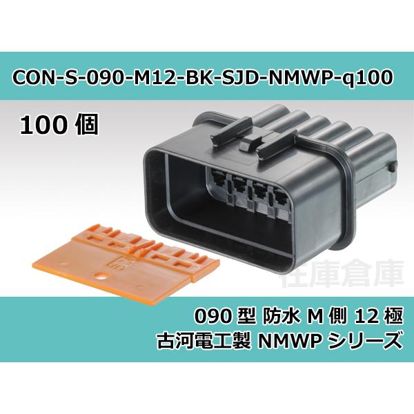 【コネクタ・防水】090型 M側 12極 黒色  / 古河電工（旧三菱電線/SJD）製 NMWP 1...