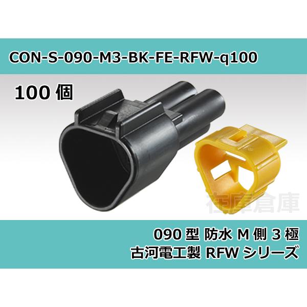 【コネクタ・防水】090型 M側 3極 黒色  / 古河電工製 RFW防水シリーズ 100ヶ入り /...