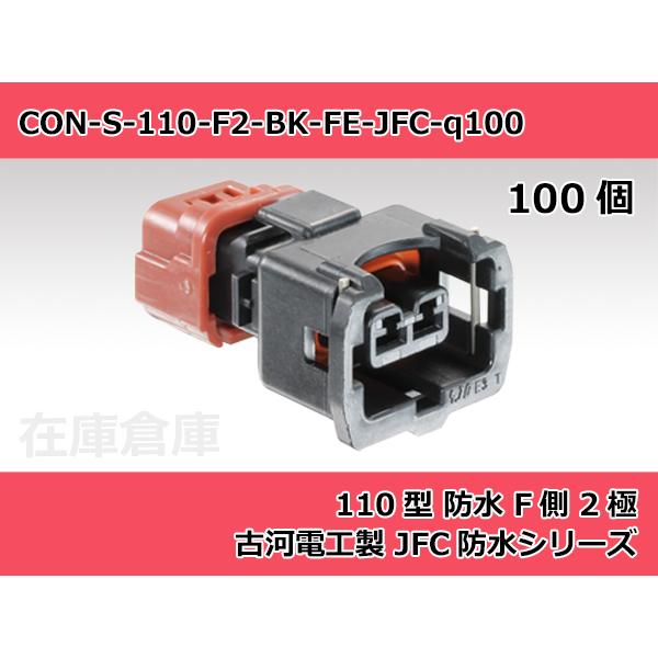 【コネクタ・防水】110型 F側 2極 黒色  / 古河電工製 JFC防水シリーズ 100ヶ入り /...