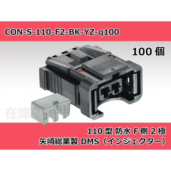 【コネクタ・防水】110型 F側 2極 黒色  / 矢崎総業製 100ヶ入り