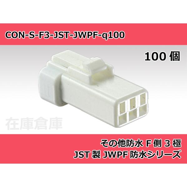 【コネクタ・防水】その他防水 F側 3極 白色  / JST製 JWPFコネクタ 100ヶ入り / ...