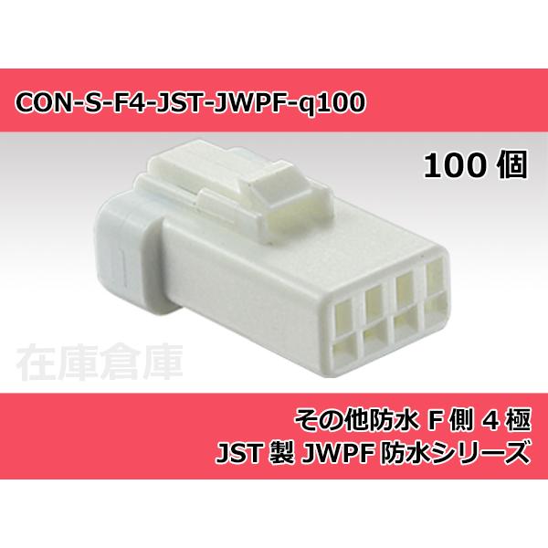 【コネクタ・防水】その他防水 F側 4極 白色-自然色  / JST製 JWPFコネクタ 100ヶ入...