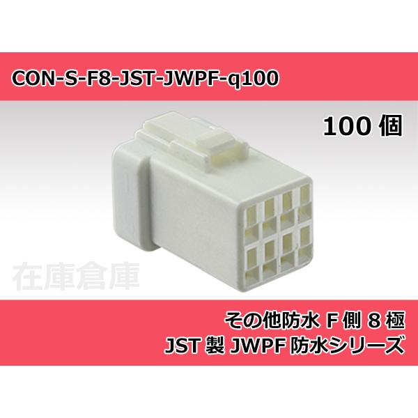 【コネクタ・防水】その他防水 F側 8極 白色  / JST製 JWPFコネクタ 100ヶ入り / ...