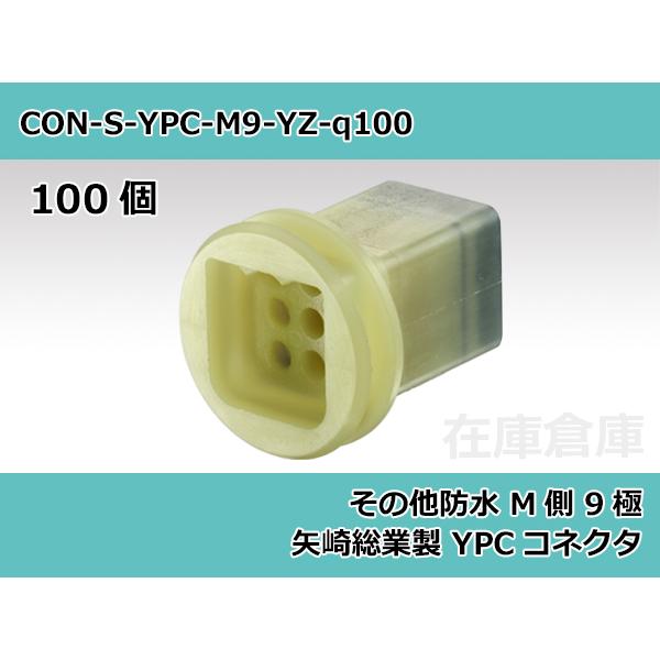 【コネクタ・防水】YPC M側 9極 / 矢崎総業製 100ヶ入り