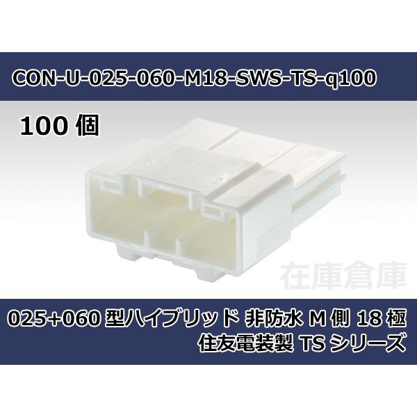 【コネクタ・非防水】ハイブリッド（025-060型） M側 18極  / 住友電装製 TSシリーズ ...