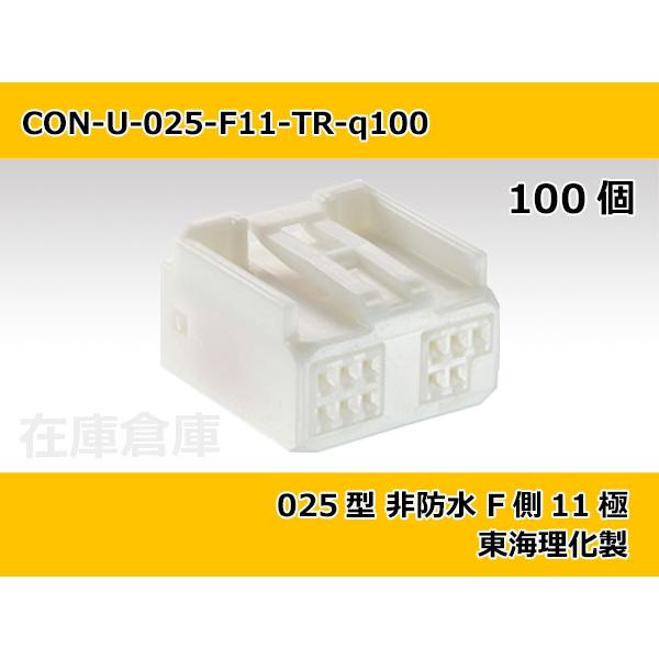 【コネクタ・非防水】025型 F側 11極 白色  / 東海理化製 100ヶ入り
