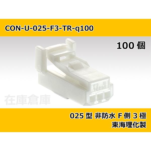 【コネクタ・非防水】025型 F側 3極 白色  / 東海理化製 0.64タイプ 100ヶ入り