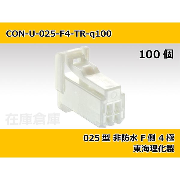 【コネクタ・非防水】025型 F側 4極 白色  / 東海理化製 100ヶ入り