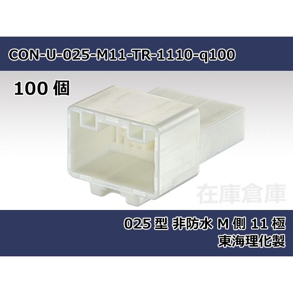 【コネクタ・非防水】025型 M側 11極  / 東海理化製 100ヶ入り / 4G1110-000...
