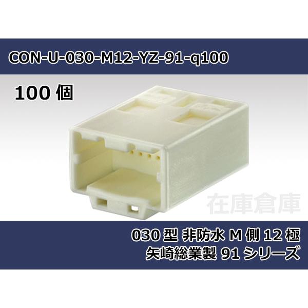 【コネクタ・非防水】030型 M側 12極 白色 / 矢崎総業製 91シリーズ 100ヶ入り / 7...