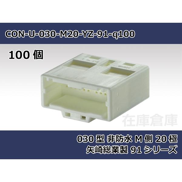 【コネクタ・非防水】030型 M側 20極  / 矢崎総業製 91シリーズ 100ヶ入り / 728...
