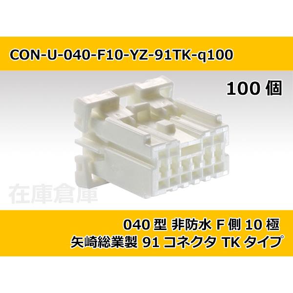【コネクタ・非防水】040型 F側 10極 白色  / 矢崎総業製 91コネクタ TKタイプ 100...