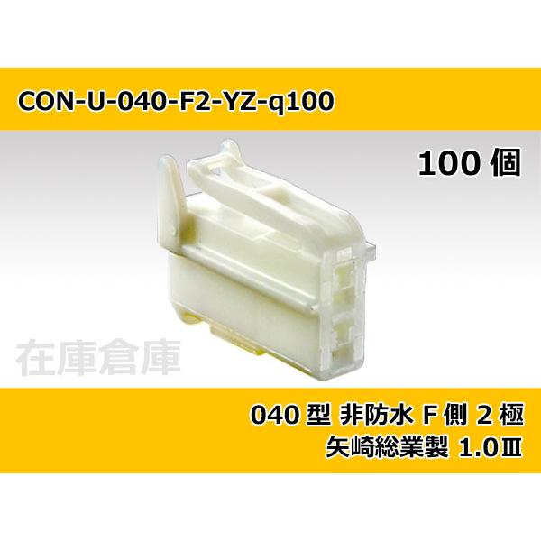 【コネクタ・非防水】040型 F側 2極 白色-自然色  / 矢崎総業製 100ヶ入り