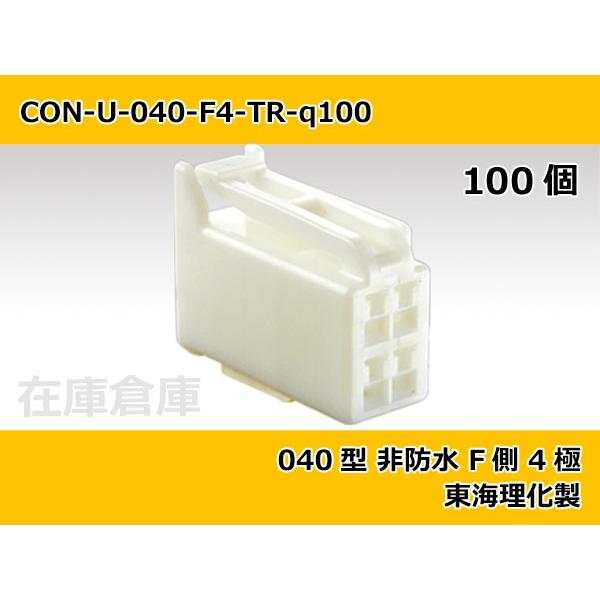 【コネクタ・非防水】040型 F側 4極 白色  / 東海理化製 100ヶ入り