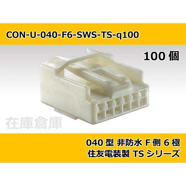 【コネクタ・非防水】040型 F側 6極 白色-自然色  / 住友電装製 TSシリーズ 100ヶ入り...