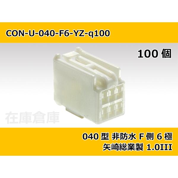 【コネクタ・非防水】040型 F側 6極 白色-自然色  / 矢崎総業製 100ヶ入り / 7283...