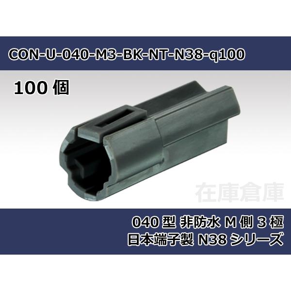 【コネクタ・非防水】040型 M側 3極 黒色  / 日本端子製 N38シリーズ 100ヶ入り / ...