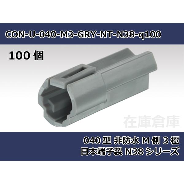 【コネクタ・非防水】040型 M側 3極 灰色  / 日本端子製 N38シリーズ 100ヶ入り / ...