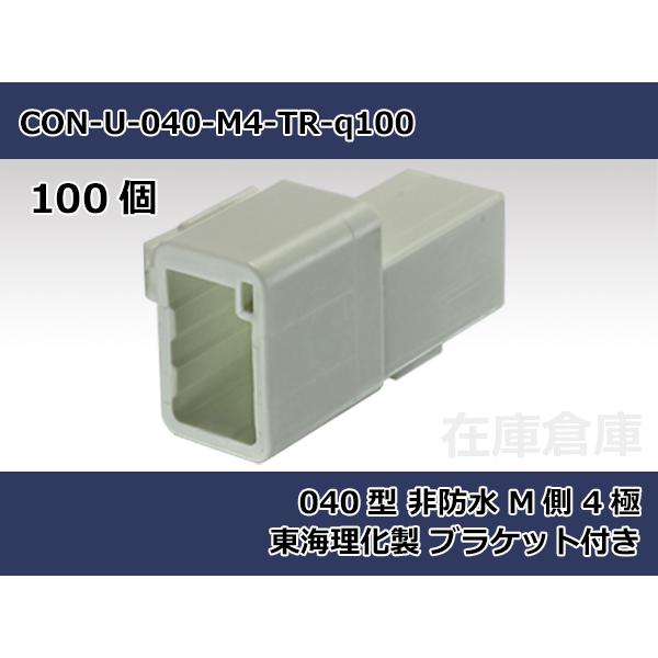 【コネクタ・非防水】040型 M側 4極 白色 ブラケット付き / 東海理化製 100ヶ入り