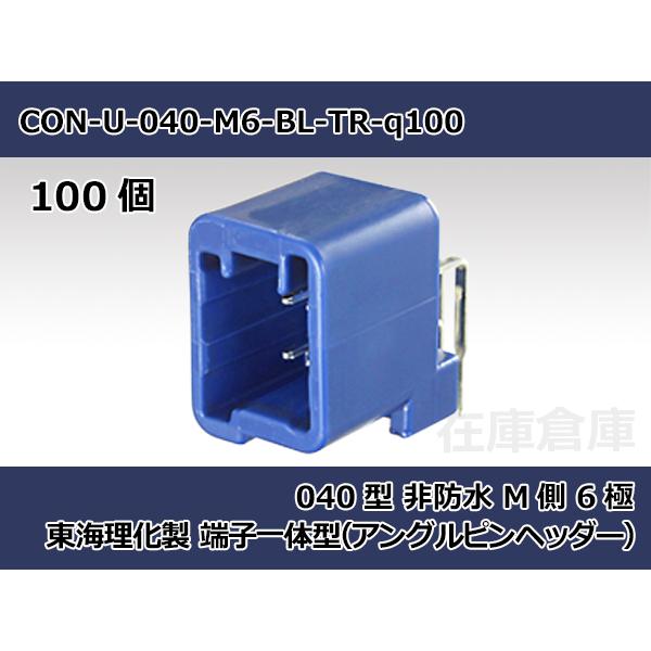 【コネクタ・非防水】040型 M側 6極 青色（端子一体型） / 東海理化製 100ヶ入り