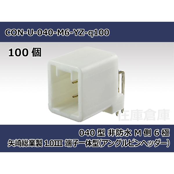 【コネクタ・非防水】040型 M側 6極 白色  / 矢崎総業製 100ヶ入り / 7382-586...