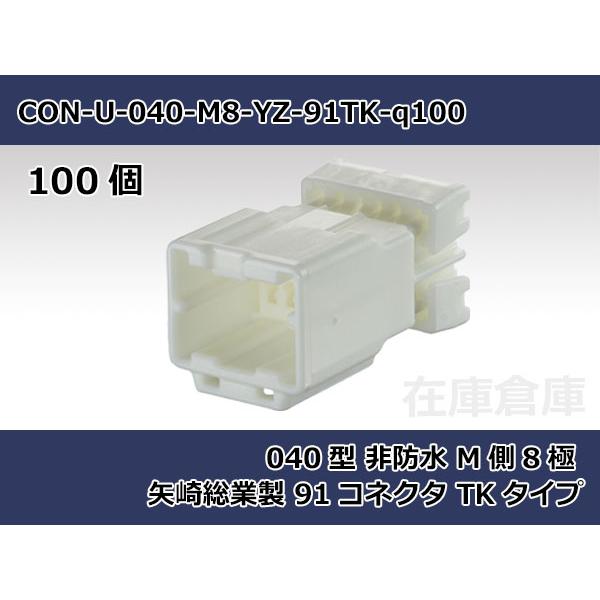 【コネクタ・非防水】040型 M側 8極 白色  / 矢崎総業製 91コネクタ TKタイプ 100ヶ...